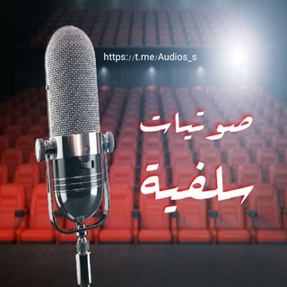 Telegram profile photo for صوتيـــ🎙ـــات سلفيـــ🎙ــــة