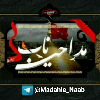 Telegram profile photo for مداحــے ناب