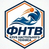 Telegram profile photo for Федерация настольного тенниса | Владивосток