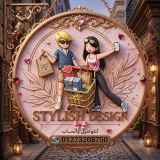 Telegram profile photo for Stylishly Design ملابس اسكندرية 👜👜