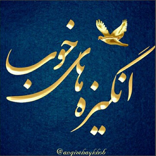 Telegram profile photo for انگیزه های خوب