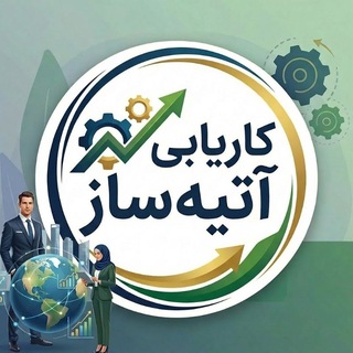 Telegram profile photo for Karyabiatiyesaz کاریابی آتیه ساز