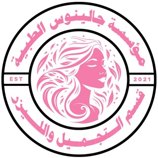 Telegram profile photo for قسم تقنيات التجميل والليزر