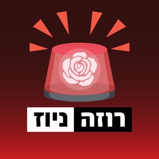 Telegram profile photo for רוזה ניוז | חדשות