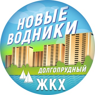 Telegram profile photo for ЖКХ | Новые Водники