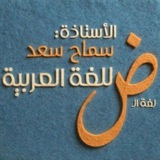 Telegram profile photo for (اللغة العربية) الأستاذة سماح سعد🦋.
