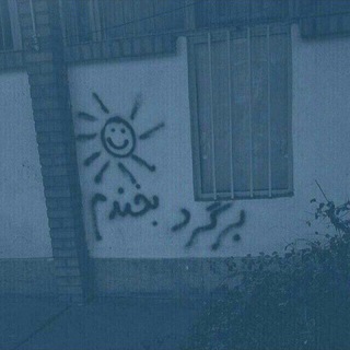 Telegram profile photo for -بَرگَرد بِخَندَم🌞