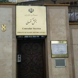 Telegram profile photo for 🇹🇷کنسولی آنکارا🇮🇷