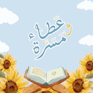 Telegram profile photo for مقرأة عطاءٌ و مسرَّة 🌧💗