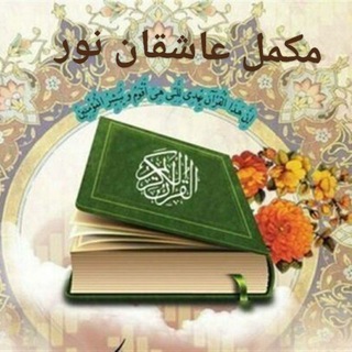 Telegram profile photo for مکمل عاشقان نور
