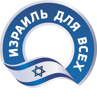 Telegram profile photo for Израиль для всех 🇮🇱 | Новости Израиля