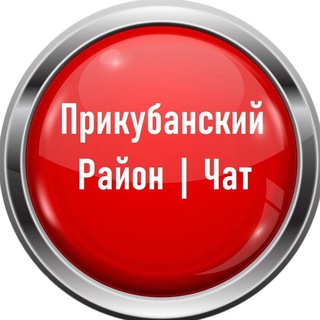 Telegram group profile photo for Прикубанский округ┃Чат