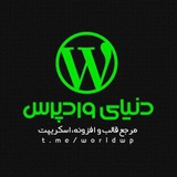 Telegram profile photo for دنیای وردپرس