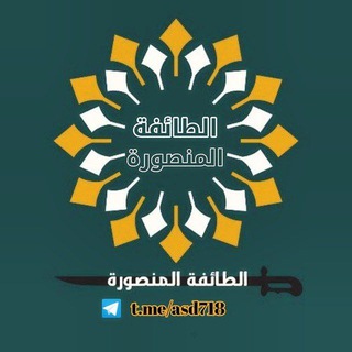 Telegram profile photo for الطائفة المنصورة