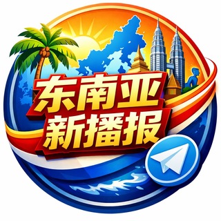Telegram profile photo for 东南亚新播报
