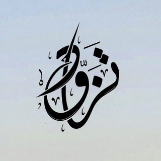 Telegram profile photo for تَـــزَوّدْ