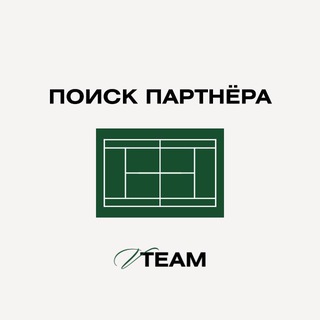 Telegram profile photo for Большой теннис | Поиск партнера | Москва