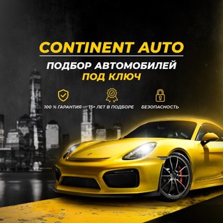 Telegram profile photo for Континент Авто 🚘