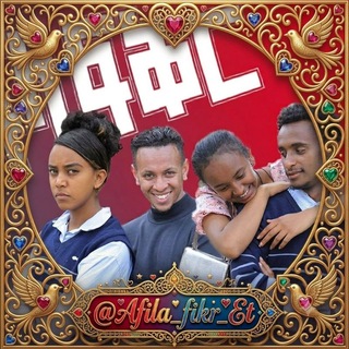 Telegram profile photo for አፍላ ፍቅር ™️💕💕