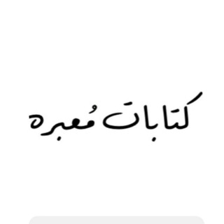 Telegram profile photo for كتابات مُعبره