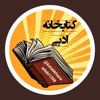 Telegram profile photo for کتابخانه ادبی