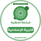 Telegram profile photo for الرخصة المهنية الدراسات الإسلامية | عامر