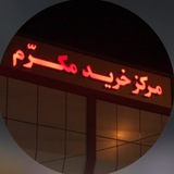 Telegram profile photo for بیوتی آلان