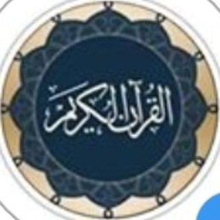 Telegram profile photo for ๐๐๐๐๐__๐๐๐๐๐ (ะะพัะฐะฝ Quran)