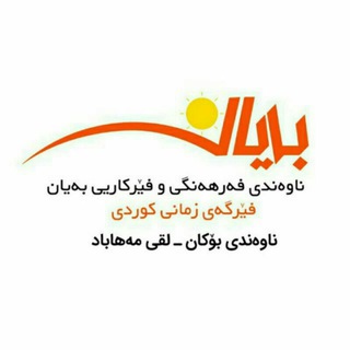 Telegram profile photo for فێرگەی بەیان (لقی مەهاباد)