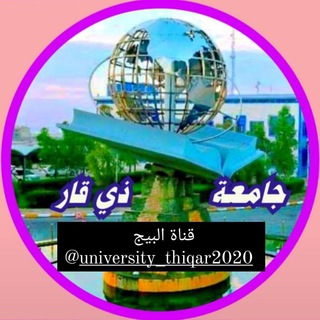 Telegram profile photo for بيج جامعة ذي قار المميز💞