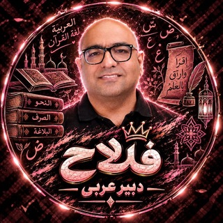 Telegram profile photo for نهایی عربی فلاح ری استارت
