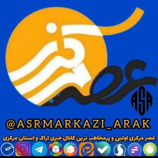 Telegram profile photo for asrmarkazi arak | عصر مرکزی اراک