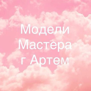 Telegram group profile photo for Модели/клиенты/мастера г. артем