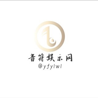 Telegram profile photo for 音符娱乐网 @yfylwl