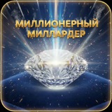 Telegram profile photo for МИЛЛИОНЕРНЫЙ МИЛЛИАРДЕР
