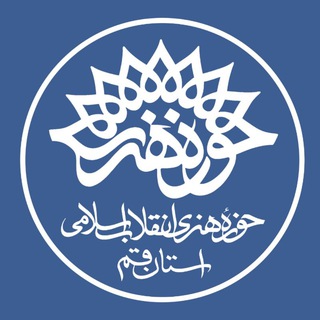 Telegram profile photo for حوزه هنری استان قم