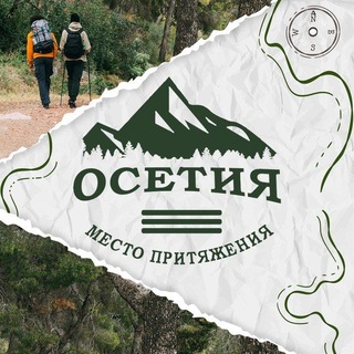 Telegram profile photo for Осетия – место притяжения 🧭