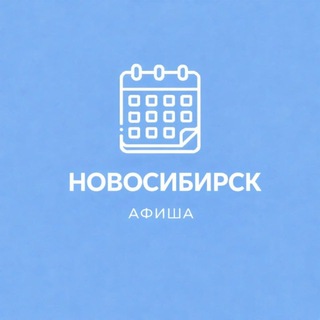 Telegram profile photo for Афиша Новосибирска