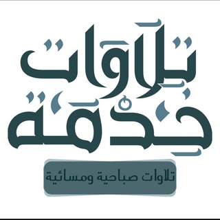 Telegram profile photo for 💭🌸خدمة تلاوات🎧