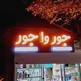 Telegram profile photo for فروشگاه جورواجور قربانی