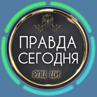 Telegram profile photo for ПРАВДА СЕГОДНЯ. Война за Бога.