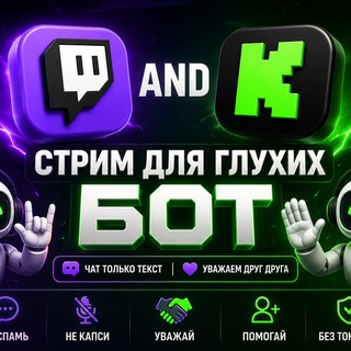 Telegram profile photo for Twitch and Kick | СТРИМ ДЛЯ ГЛУХИХ. БОТ