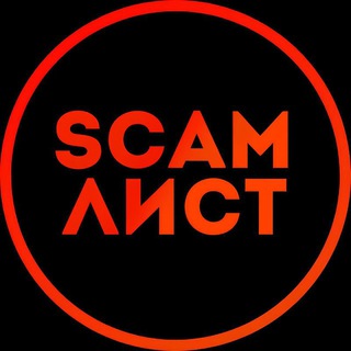 Telegram profile photo for SCAM ЛИСТ