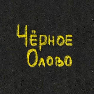 Telegram profile photo for ЧЁРНОЕ ОЛОВО