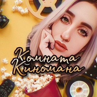 Telegram profile photo for Комната киномана