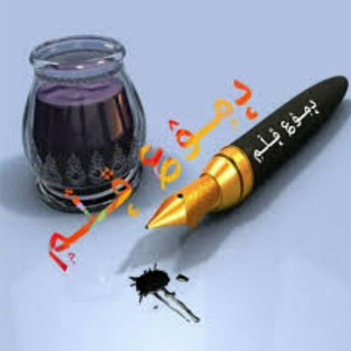 Telegram profile photo for دموعُ قلم.