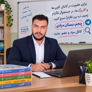 Telegram profile photo for کانال پنجم دبستان(ابوالفضل مرادی)