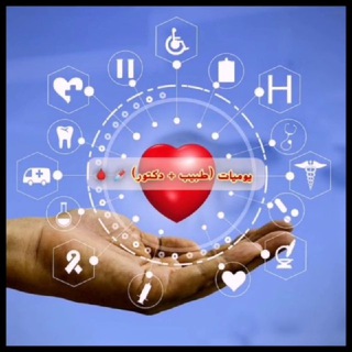 Telegram profile photo for يوميات( معاون طبي ) 💉🩸