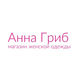 Telegram profile photo for Магазин женской одежды Анны Гриб