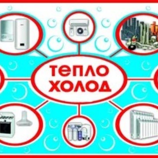 Telegram profile photo for Телеграм-канал "Тепло-Холод" - магазин сантехники в Евпатории